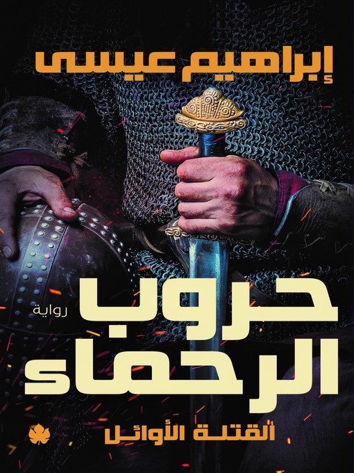 Title details for حروب الرحماء by إبراهيم عيسى - Available